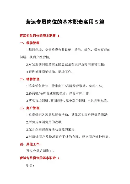 营运专员岗位的基本职责实用5篇