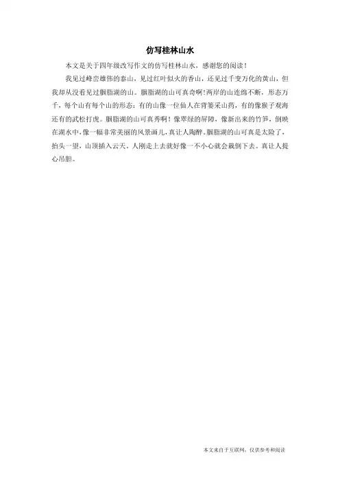 仿写桂林山水_四年级改写作文