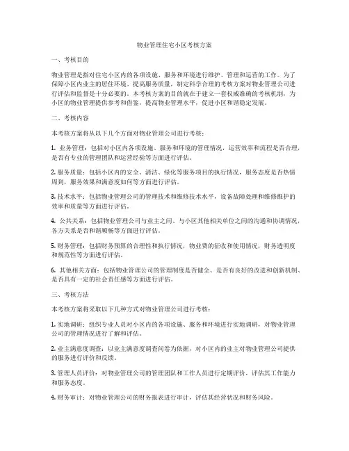 物业管理住宅小区考核方案