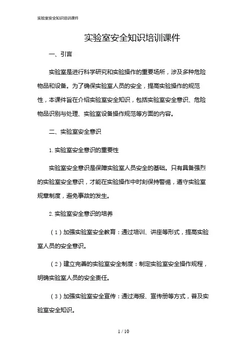 2024年实验室安全知识培训课件