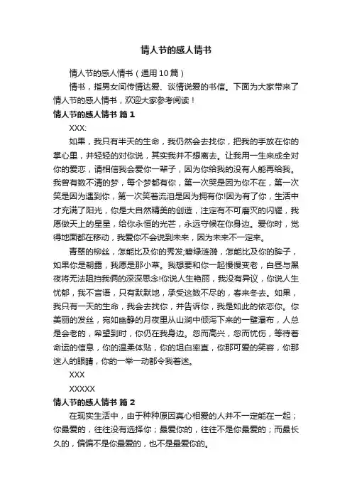 情人节的感人情书（通用10篇）