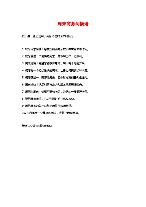 周末商务问候语