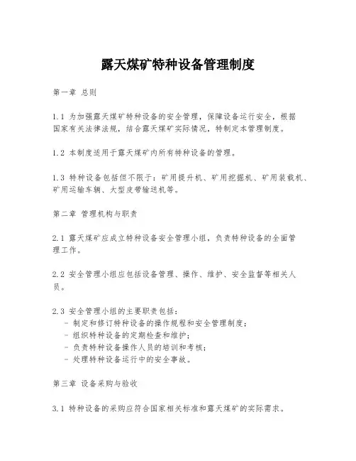 露天煤矿特种设备管理制度