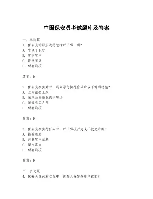 中国保安员考试题库及答案