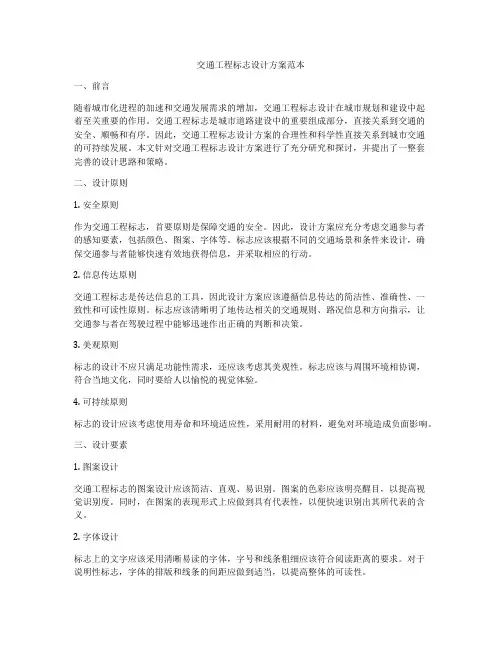 交通工程标志设计方案范本
