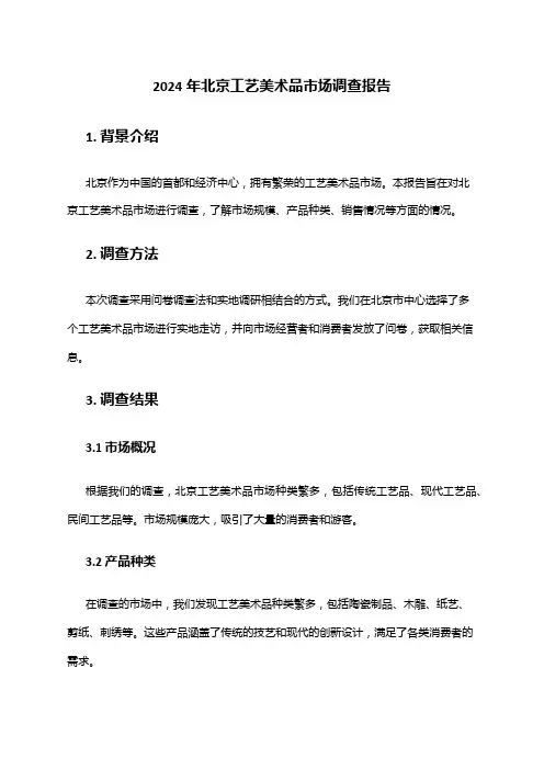 2024年北京工艺美术品市场调查报告
