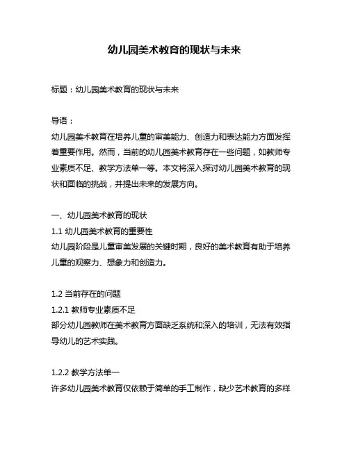 幼儿园美术教育的现状与未来