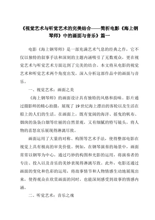 《2024年视觉艺术与听觉艺术的完美结合——简析电影《海上钢琴师》中的画面与音乐》范文