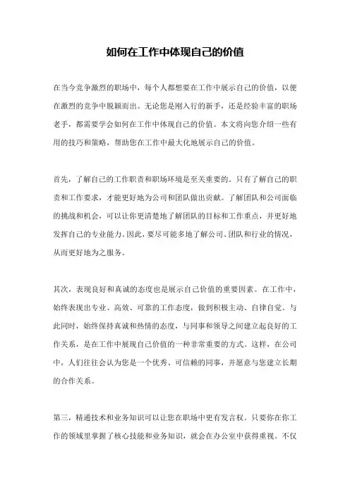 如何在工作中体现自己的价值