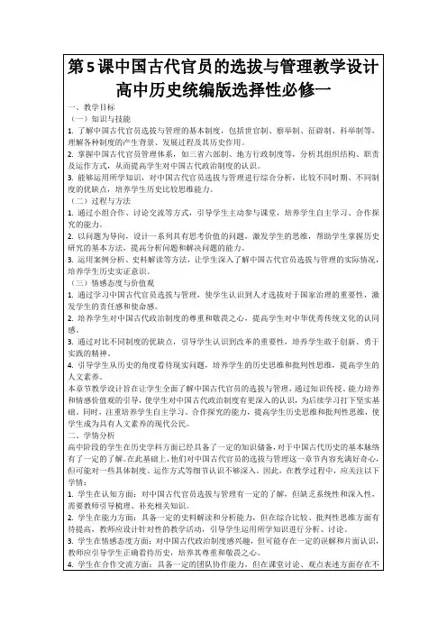 第5课中国古代官员的选拔与管理教学设计高中历史统编版选择性必修一
