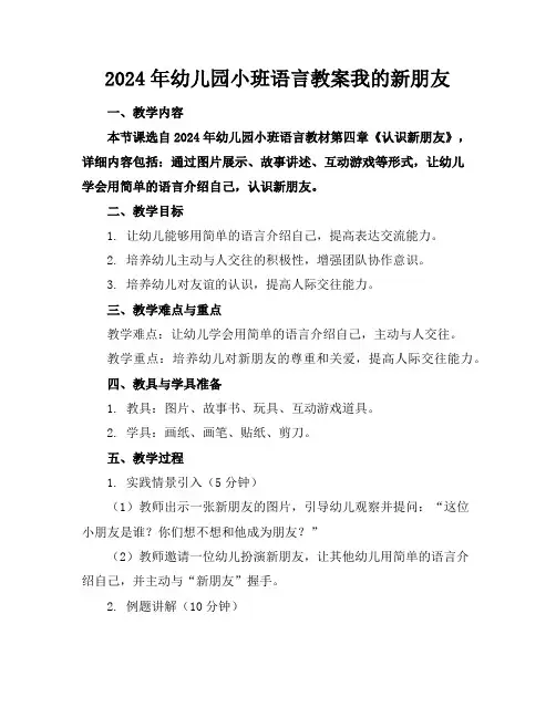 2024年幼儿园小班语言教案我的新朋友