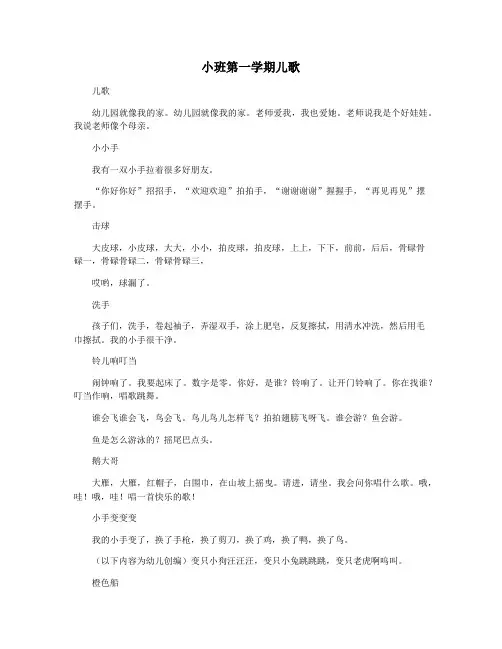 小班第一学期儿歌