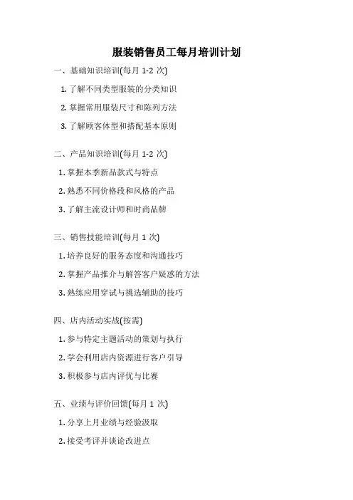 服装销售员工每月培训计划