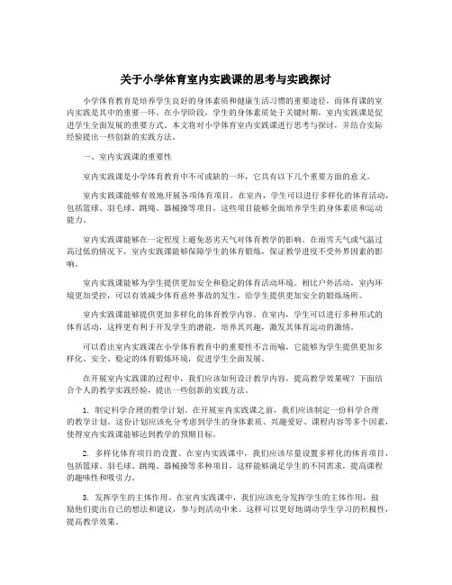 关于小学体育室内实践课的思考与实践探讨