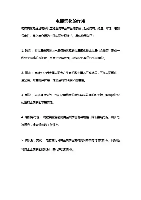 电镀钝化的作用
