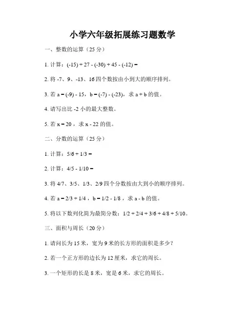 小学六年级拓展练习题数学