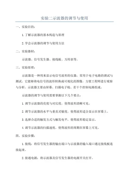 实验二示波器的调节与使用