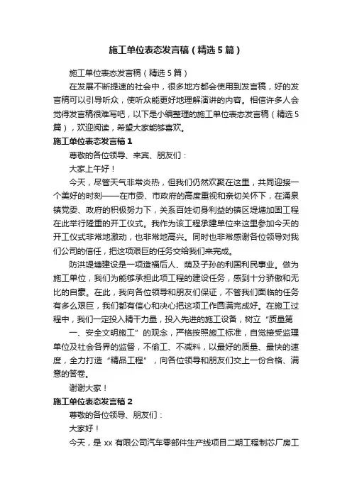 施工单位表态发言稿（精选5篇）
