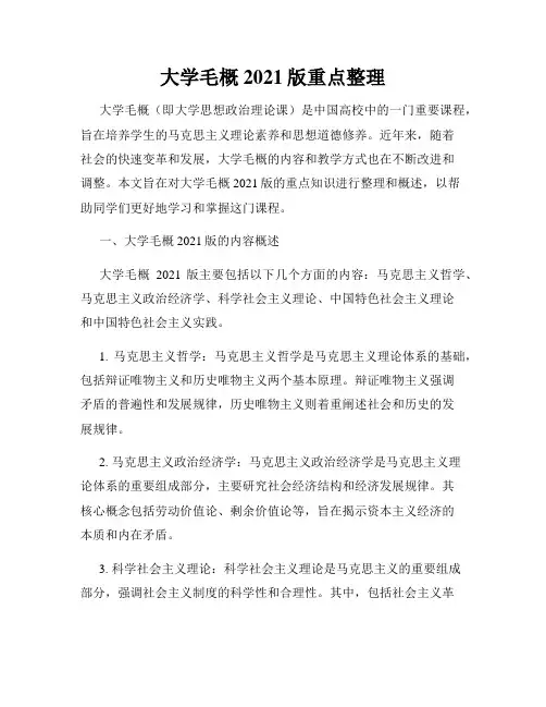 大学毛概2021版重点整理
