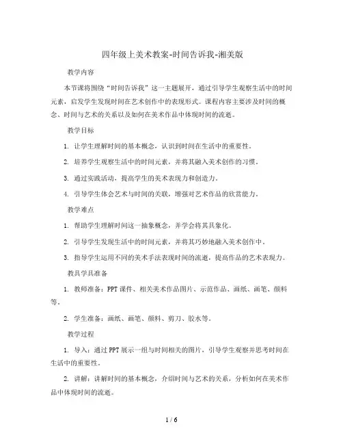 四年级上美术教案-时间告诉我-湘美版