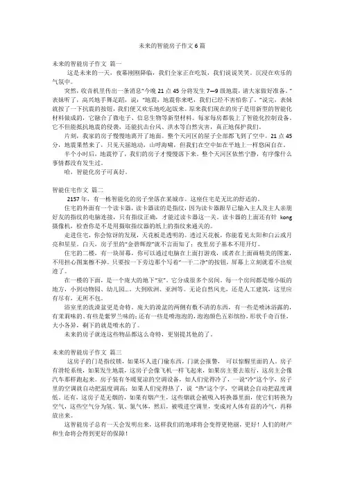 未来的智能房子作文6篇