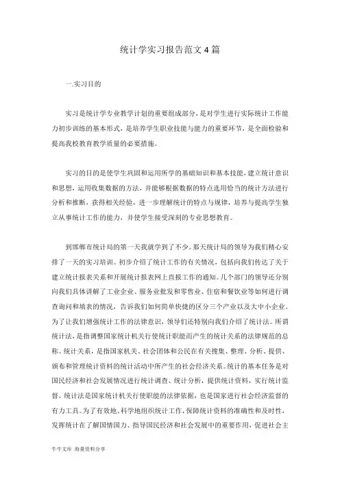 (完整版)统计学实习报告范文4篇
