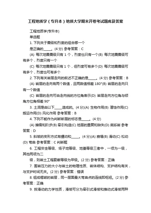 工程地质学（专升本）地质大学期末开卷考试题库及答案