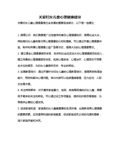 关爱妇女儿童心理健康建议