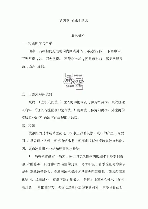 2020年高考地理(新课标)一轮复习讲义：第四章地球上的水