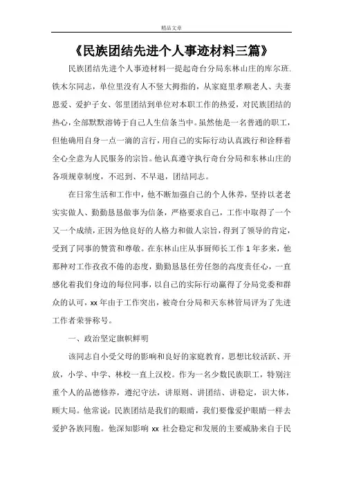 《民族团结先进个人事迹材料三篇》
