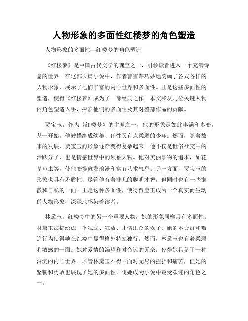 人物形象的多面性红楼梦的角色塑造