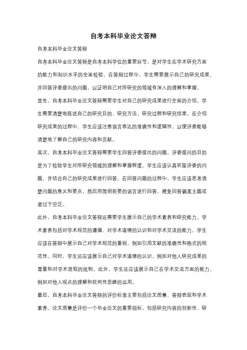 自考本科毕业论文答辩