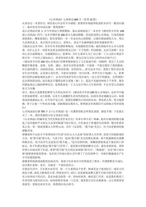 最新-《心灵鸡汤》心得体会800字(优秀13篇)