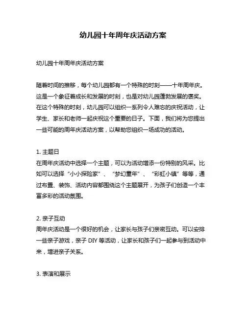 幼儿园十年周年庆活动方案