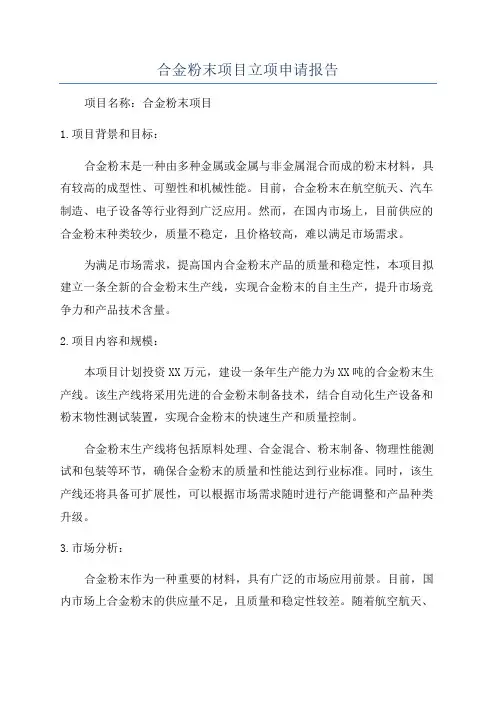 合金粉末项目立项申请报告