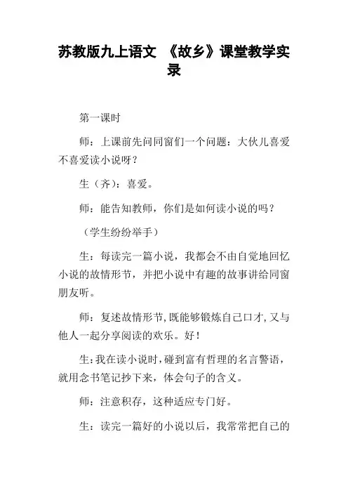 苏教版九上语文故乡课堂教学实录