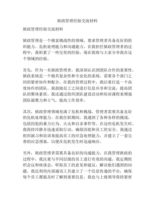 狱政管理经验交流材料