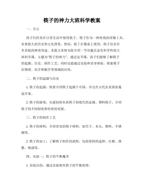 筷子的神力大班科学教案