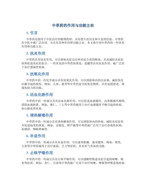 中草药的作用与功能主治