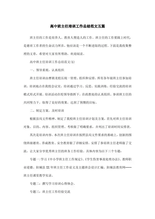 高中班主任培训工作总结范文五篇