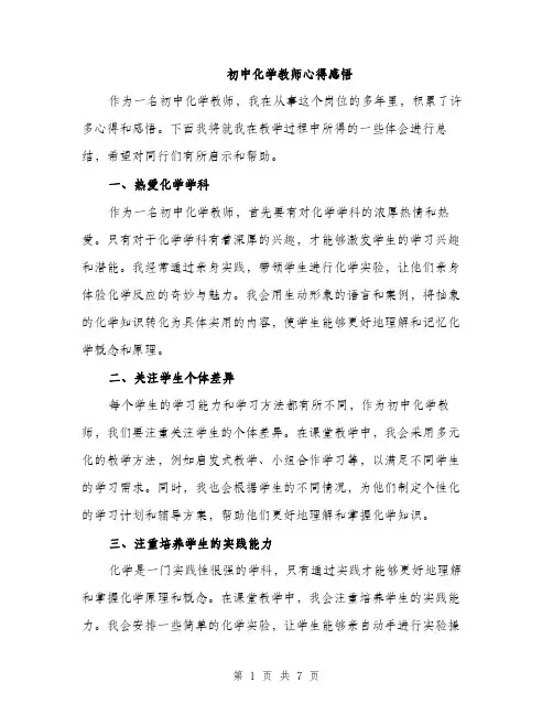 初中化学教师心得感悟