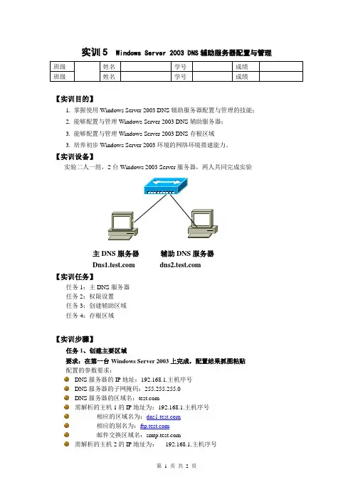 实验 五  Windows_Server_2003_DNS辅助服务器配置与管理