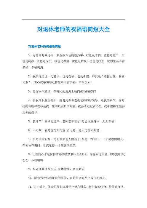 对退休老师的祝福语简短大全
