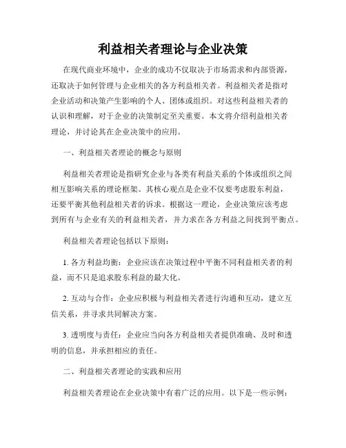 利益相关者理论与企业决策