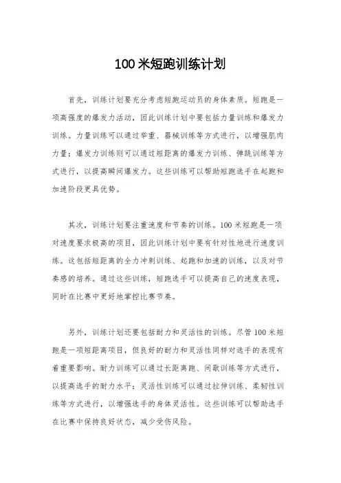 100米短跑训练计划