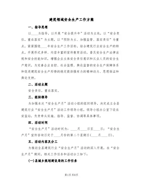 建筑领域安全生产工作方案（三篇）