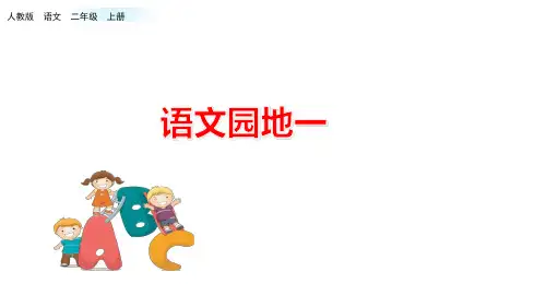 二年级上册语文园地一