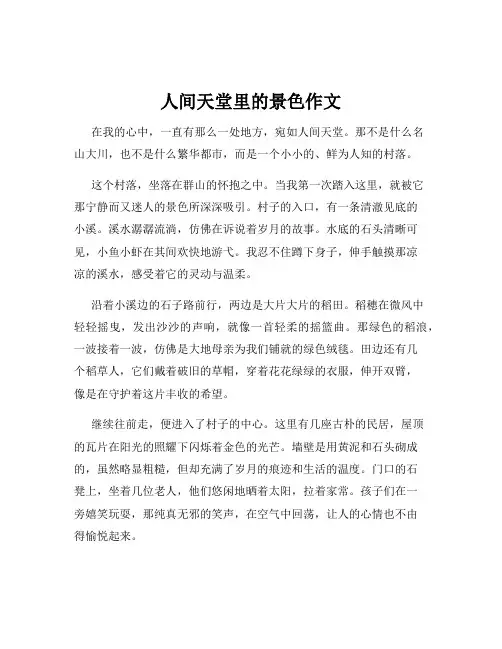 人间天堂里的景色作文