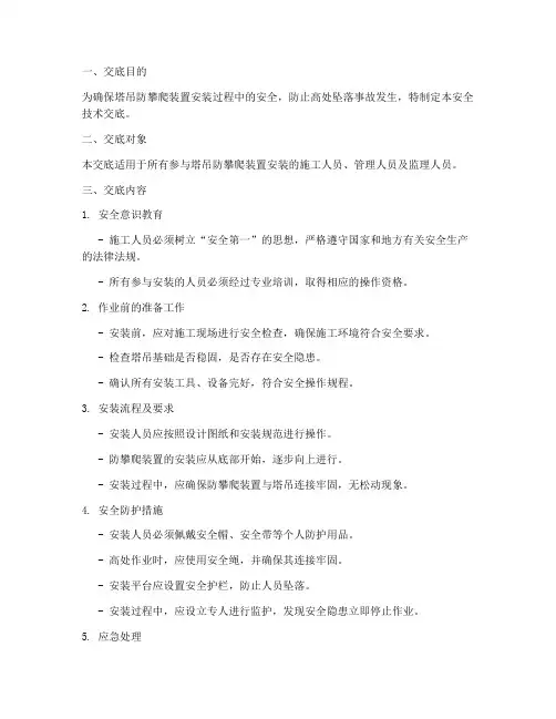 塔吊防攀爬装置安装安全技术交底模板