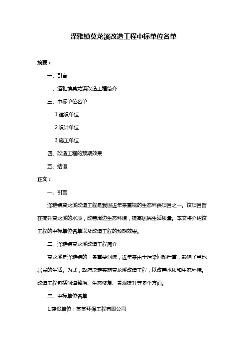 泽雅镇莫龙溪改造工程中标单位名单